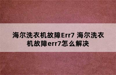 海尔洗衣机故障Err7 海尔洗衣机故障err7怎么解决